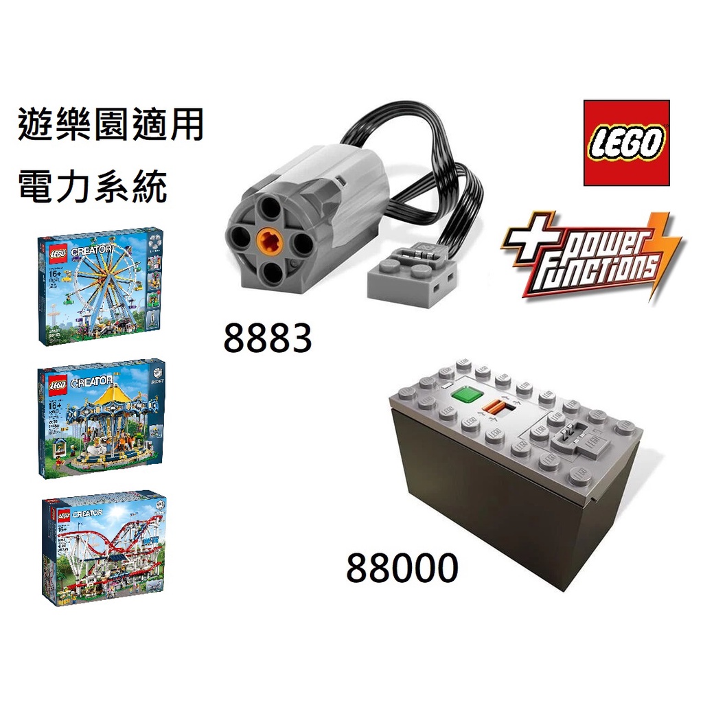 {全新} 正版LEGO 樂高 88000 + 8883 動力組 10247 10257 10261 10303 雲霄飛車