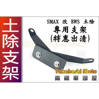 出清【高橋車部屋】SMAX S MAX 155 前土支架 改裝前土除 ABS bws土除款式