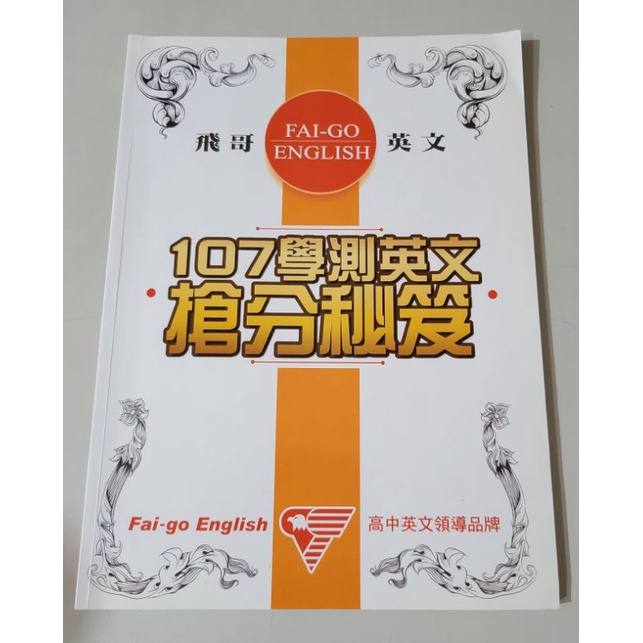高中學測 飛哥英文搶分秘技 英文滿級分絕對沒問題 蝦皮購物