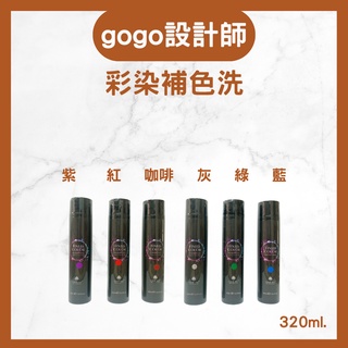 彩染補色洗320ml（蕾娜塔