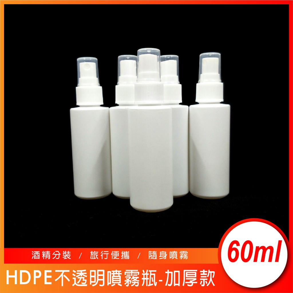 ◇17TAKE◇現貨 HDPE2號 不透明噴霧瓶加厚款 60ml 有編號 【NG品】酒精次氯酸可用 酒精瓶 噴瓶 分裝瓶