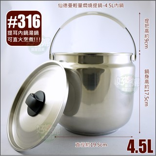 《好媳婦》仙德曼【SADOMAIN輕量燜燒鍋/悶燒提鍋的4.5L內鍋含蓋】316不銹鋼提耳湯鍋/防溢鍋/提把/提鍋滷燉鍋