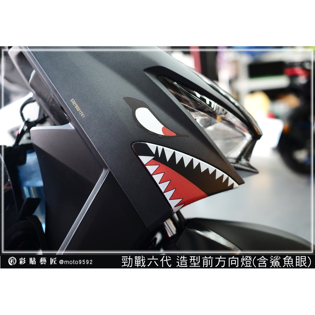 彩貼藝匠 CYGNUS GRYPHUS 勁戰六代 鯊魚嘴前方向燈 （一對） 3M反光貼紙 拉線設計 裝飾 機車貼紙