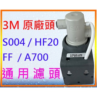 水的世界 3M VH3 原廠濾頭 AP3 A3 NH3 $699 全館含稅 3M S004 A700 HF系列濾心適用
