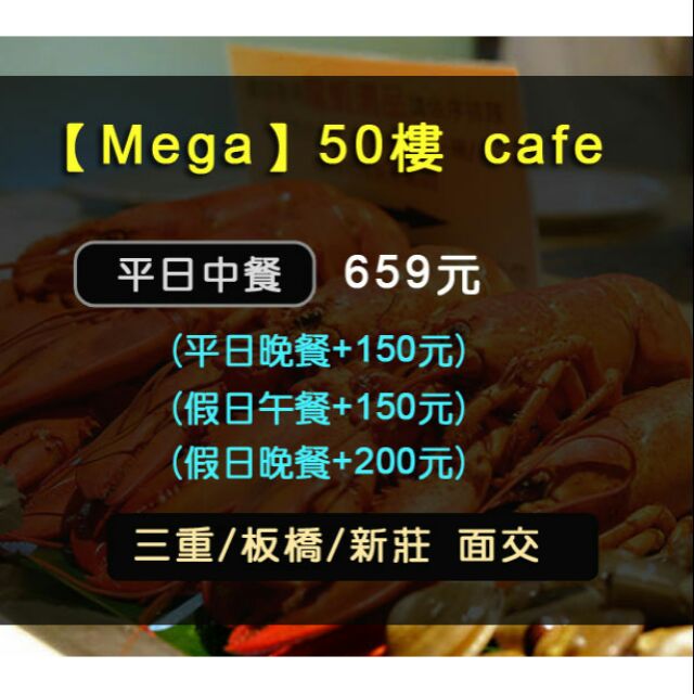 【板橋mega】50樓自助餐平日券/假日券