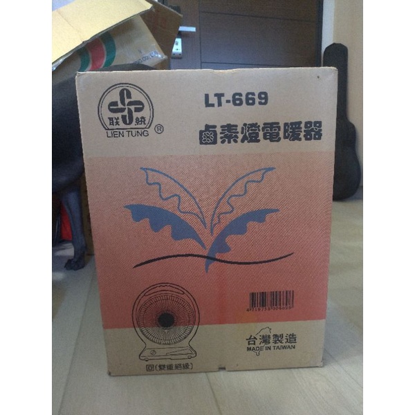 【全新】聯統鹵素燈電暖器LT-669