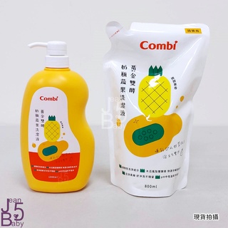 Combi 黃金雙酵奶瓶蔬果洗潔液1000ml(罐)/800ml(補充包)[現貨]