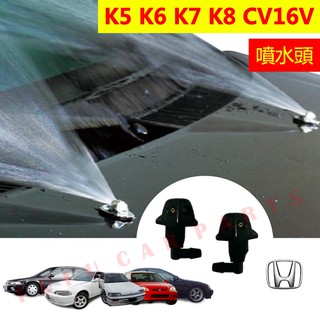 【現貨 汽車雨刷噴水頭】噴水頭 喜美 本田 HONDA K5 K6 K7 K8 16V CITY 各車系噴水頭