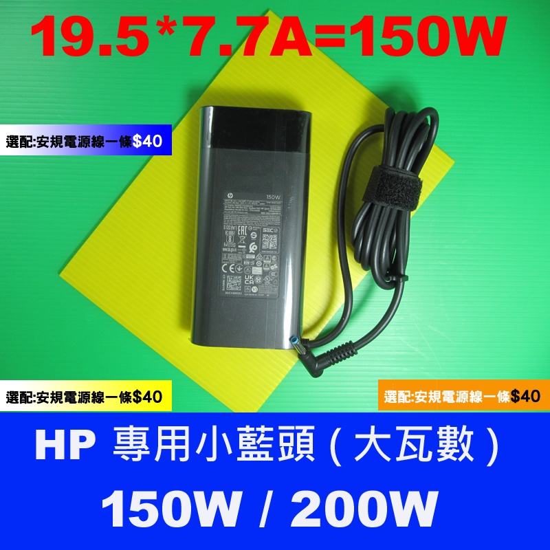 藍頭 HP 150W 原廠充電器 惠普充電器 zbook15G4 zbook15g5 HSN-Q13C 15-cb046