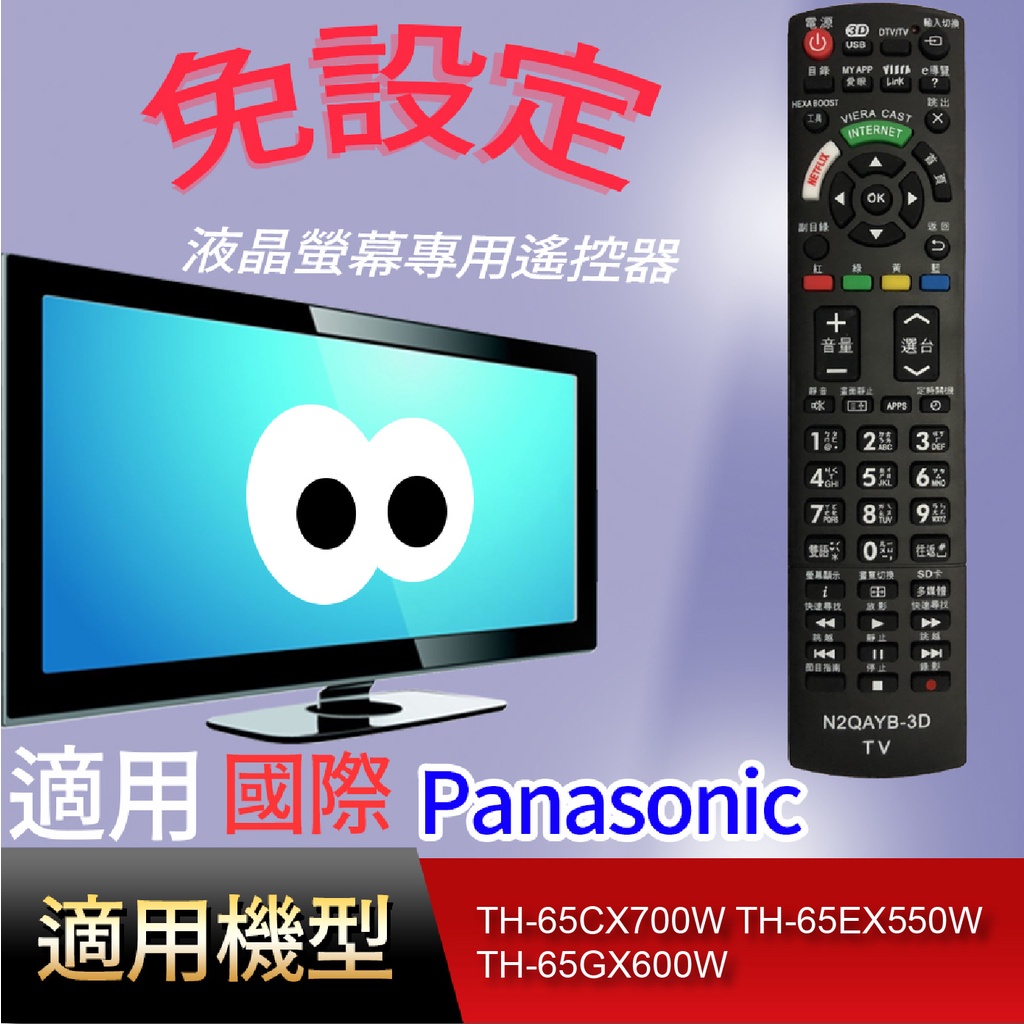 大嘴鳥【免設定】液晶專用遙控器_適用國際-TH-65CX700W TH-65EX550W TH-65GX600W