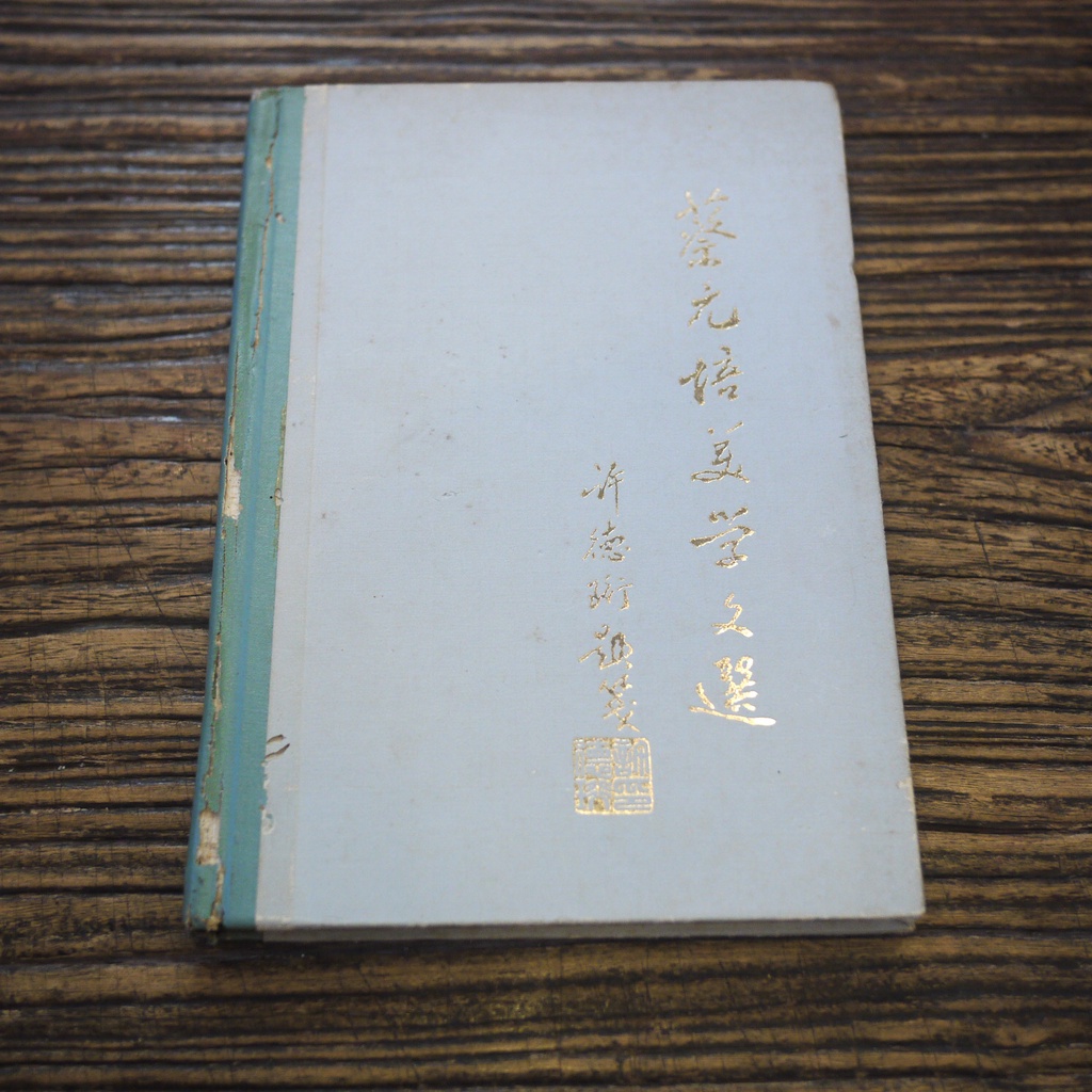 【午後書房】許德術，《蔡元培美學文選》，1983年1版1印，北京大學 211113-101