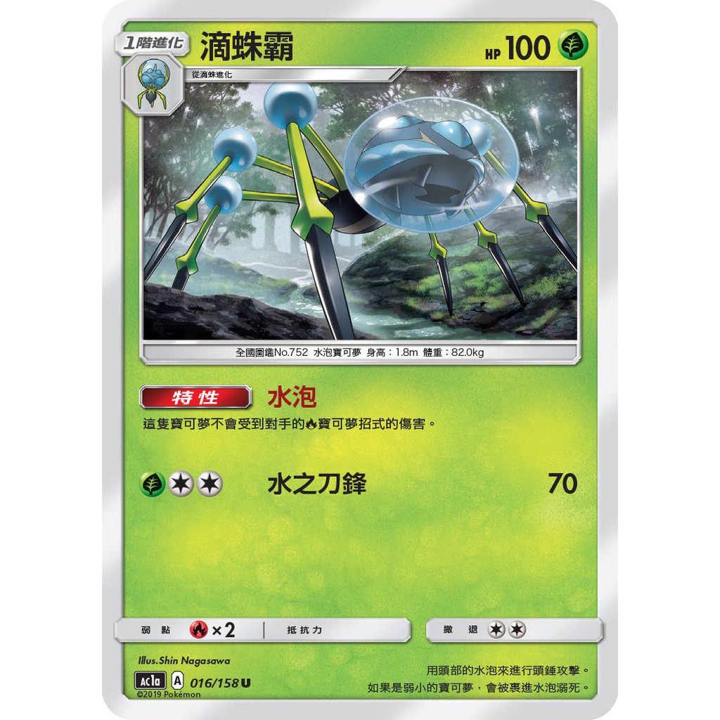 現貨《玩具魔王》滴蛛霸 特性 AC1a 016/158 眾星雲集 PTCG 寶可夢卡牌 官方正版 中文版