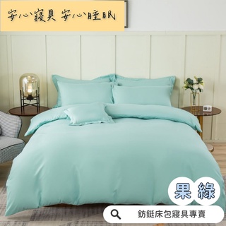 工廠價 台灣製造 果綠 多款樣式 單人 雙人 加大 特大 床包組 床單 兩用被 薄被套 床包