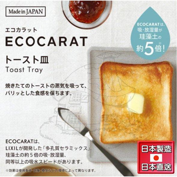 日本製 多孔陶瓷極致吸濕麵包 土司盤 ECOCARAT 珪藻土5倍吸濕 吸濕盤 日本直送