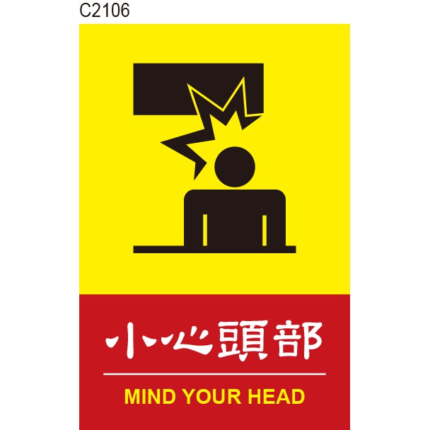 小心頭部 C2106 當心頭部 小心碰撞 告示貼紙 標式貼紙 警語貼紙 警示貼紙 [ 飛盟廣告 設計印刷 ]