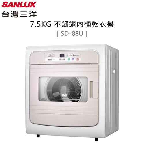 SANLUX 台灣三洋 ( SD-88U ) 7.5KG 電子式不鏽鋼內桶乾衣機