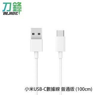 小米USB-C數據線 普通版 100cm Type-C充電線 傳輸線 快充線 現貨 當天出貨 刀鋒