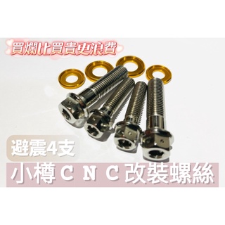 BWSR BWSX125 後避震螺絲 白鐵內外六角 小樽CNC螺絲