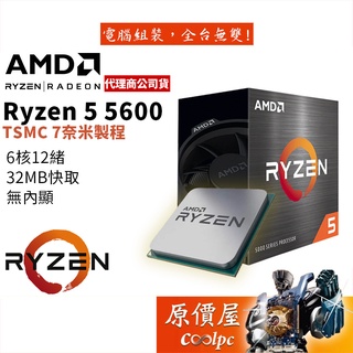 AMD超微 R5 5600【6核/12緒】3.5G (↑4.4G)/AM4/無內顯/CPU/原價屋