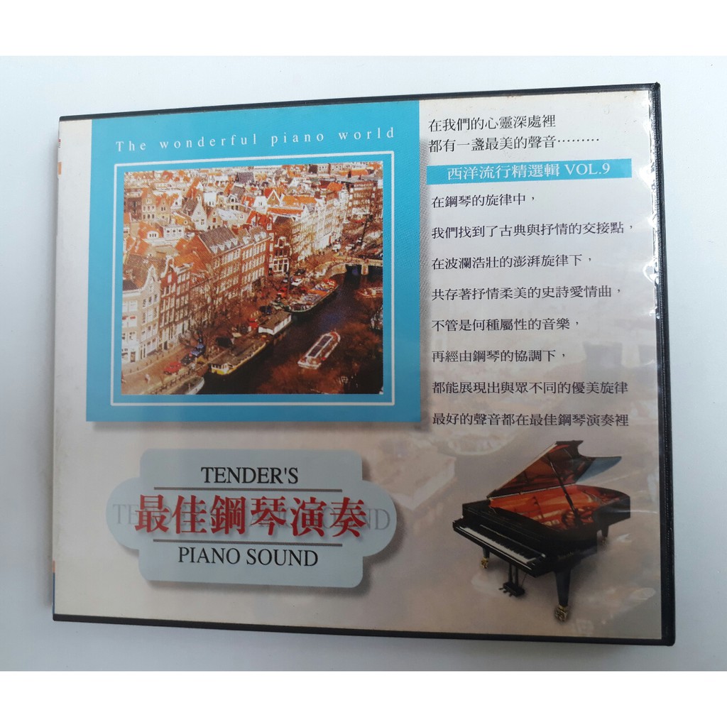 CD唱片 最佳鋼琴演奏曲【西洋精選】 1995 錦茂唱片發行，片況相當完美。