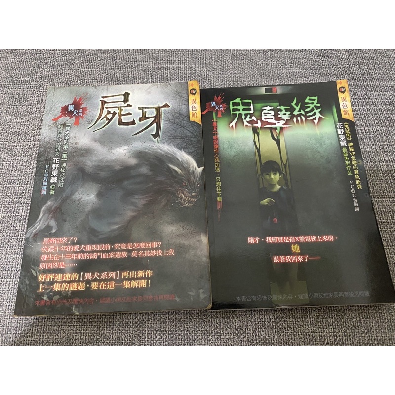 恐怖口袋小說 明日工作室 花野東藏 屍牙 鬼孽緣 異犬系列