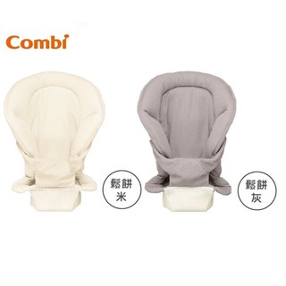 Combi JoinMesh背巾專用-新生兒全包覆式內墊(鬆餅灰/鬆餅米)🔥現貨