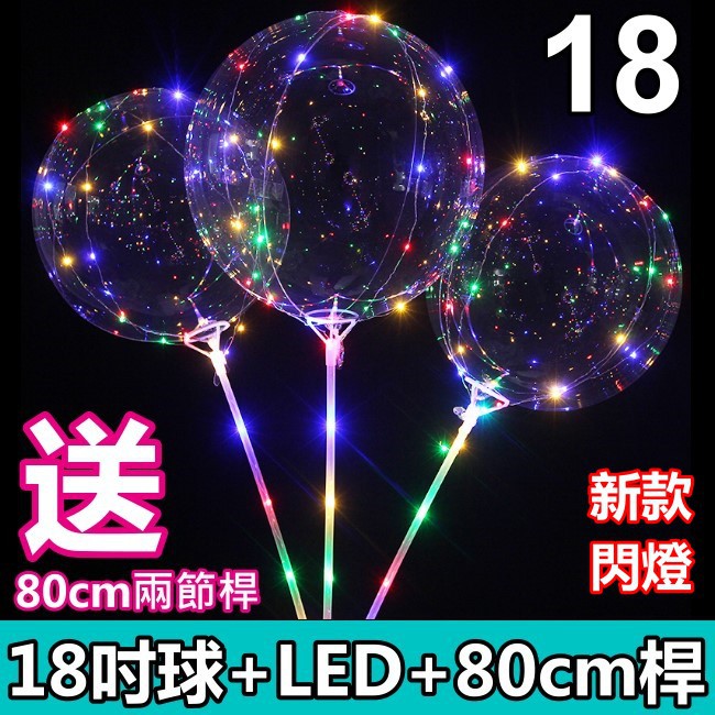 (送80cm桿) 18吋 告白氣球七彩 告白氣球 超夯led燈光氣球 波波球 婚宴氣球 LED 浪漫發光透明氣球 燈條