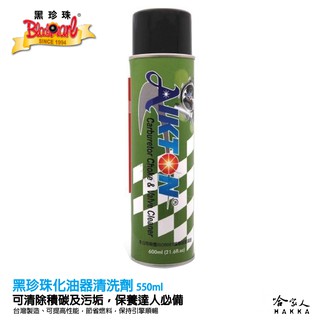 【 黑珍珠 】 化油器清洗劑 積碳清潔劑 含發票 油汙清潔劑 減少廢氣排放 600ML 哈家人