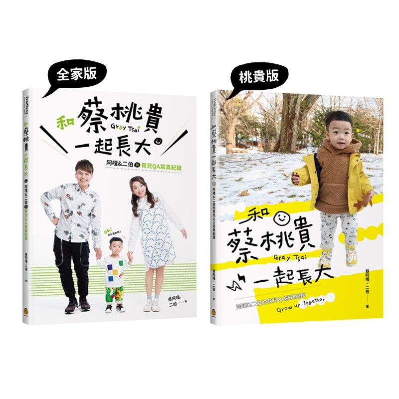 (全新，含贈品)【蔡阿嘎】和蔡桃貴一起長大 - 阿嘎&amp;二伯育兒全紀錄