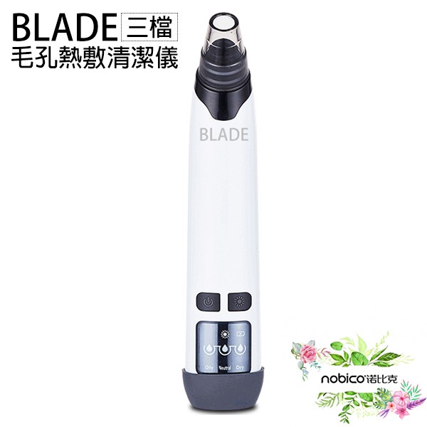 BLADE三檔毛孔熱敷清潔儀 護膚 臉部清潔 粉刺機 美容工具 現貨 當天出貨 諾比克