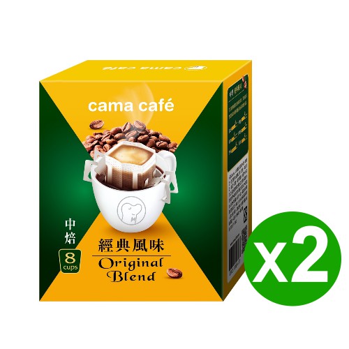 [限時搶購] cama cafe 精選濾掛式咖啡-經典風味(中焙)8gx8包/盒 x2入 茶水間不可少的獨享濾掛咖啡