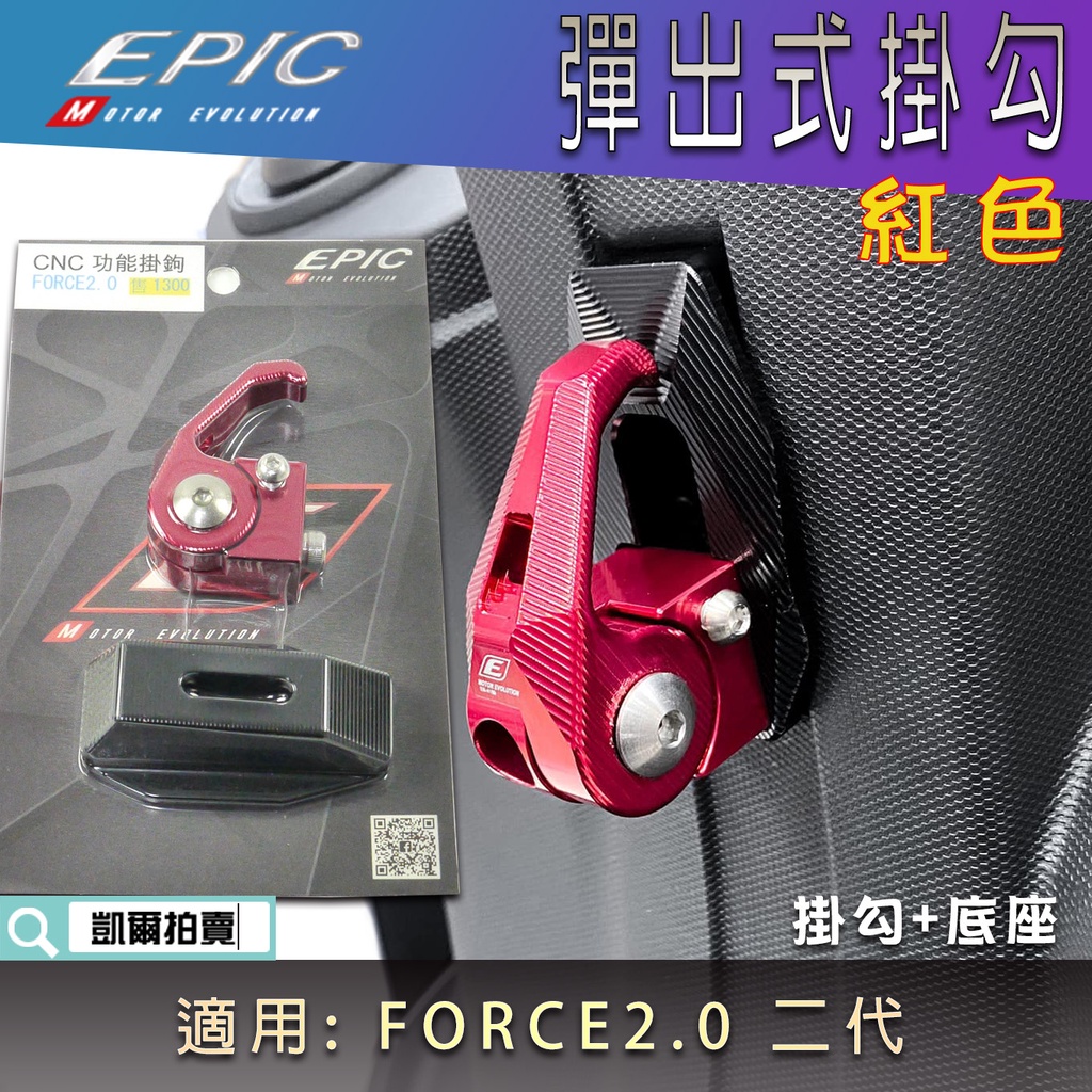 EPIC |  紅色 彈出式掛鉤 前置物勾 機車掛鉤 掛勾 置物鉤 鋁合金 掛鉤 適用 FORCE2.0 FORCE二代