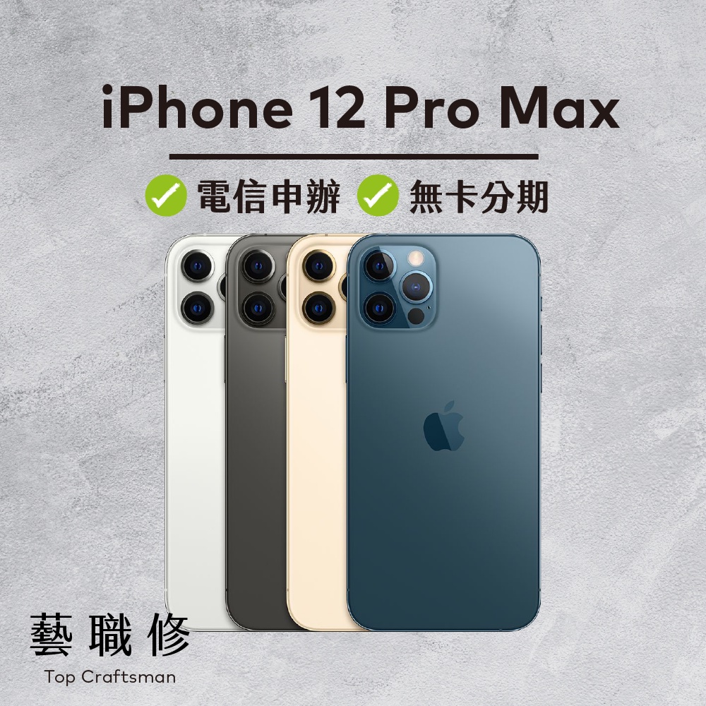 Apple 12 Pro Max 無卡分期 免卡分期 學生 軍人 職軍 上班族