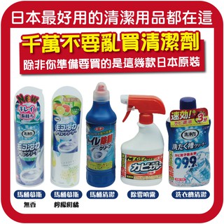 【無國界雜貨舖】日本 第一石鹼 雞仔牌 馬桶 清潔劑 馬桶慕斯 洗衣機 清潔劑 去黴 去黴 除黴 除黴 噴霧 原裝
