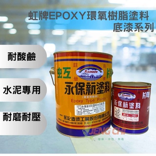【正漆】虹牌 1073 永保新透明水泥底漆 epoxy 環氧樹脂