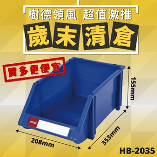【勁媽媽】樹德分類置物盒 HB-2035 耐衝擊 分類置物盒 分類箱 零件 收納 工具收納 零件分類 五金 物料 附發票