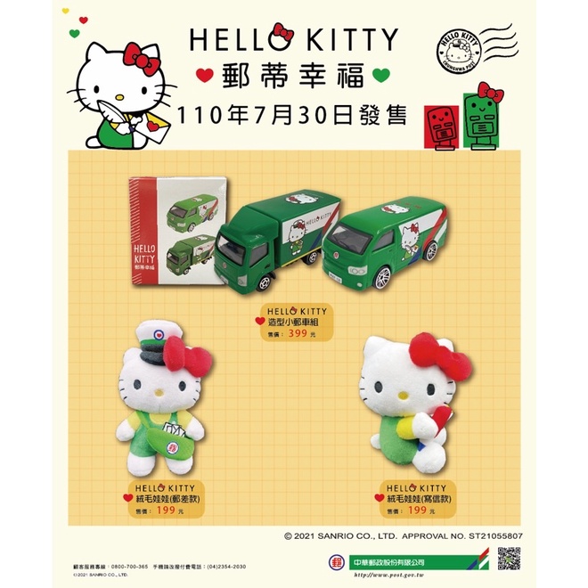 全新現貨 中華郵政 郵局聯名helloKitty 郵蒂幸福Hello Kitty絨毛娃娃 郵差款 寫信款