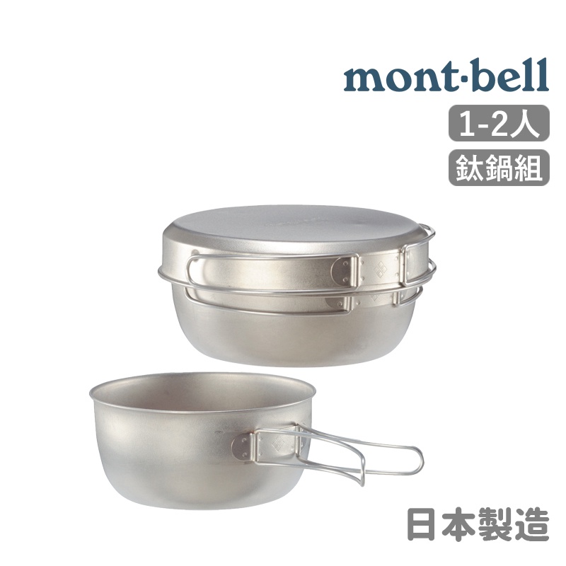 mont-bell 日本 1-2人鈦鍋組 Titanium 鈦合金炊具 輕巧 精良 抗腐蝕 1124512