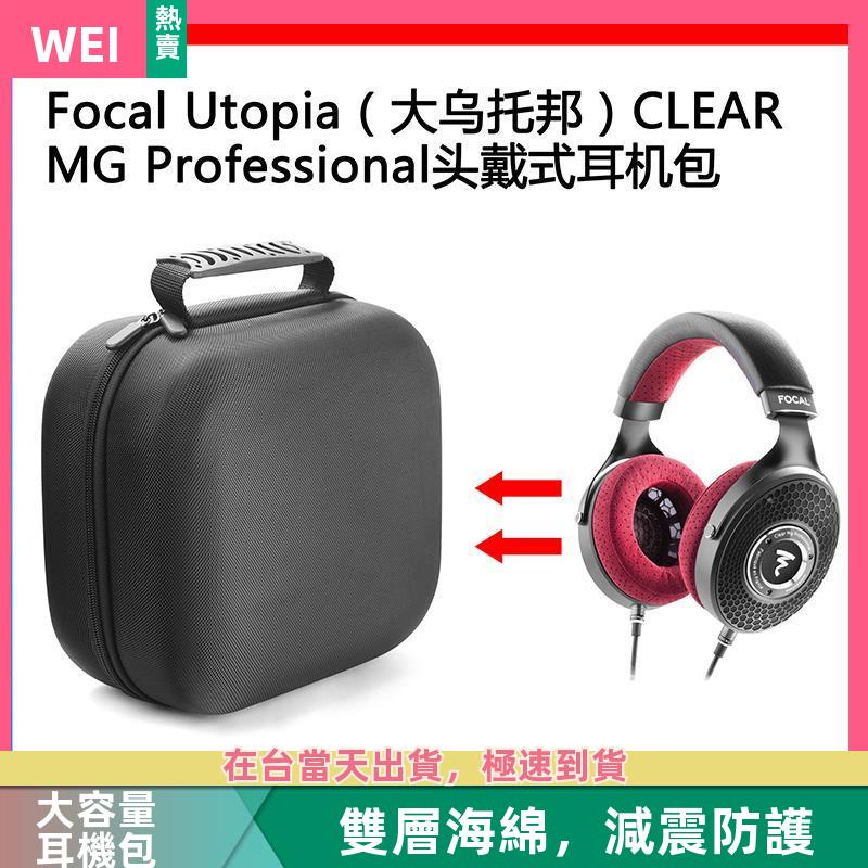 【台灣現貨】focal utopia（大烏托邦）Clear Mg professional電競耳機包 耳機包 收納包