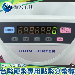 [頭家工具] 臺幣硬幣清點機 硬幣清分機自動硬幣分幣機 硬幣點硬幣機分類機 點幣機分幣機