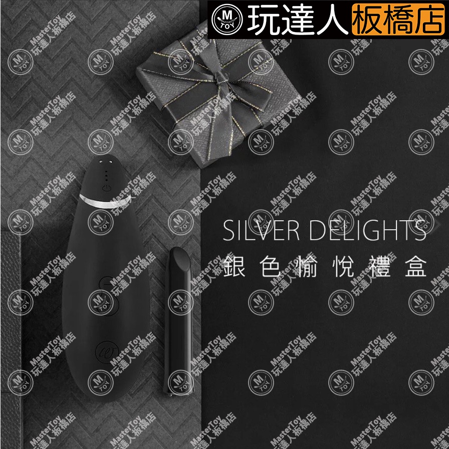 德國 Womanizer SILVER DELIGHTS 銀色愉悅禮盒 按摩器 吸吮  玩達人 - 板橋店