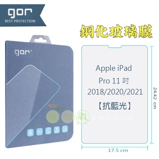【有機殿】 GOR Apple iPad Pro 11吋 2018/2020/2021平板抗藍光鋼化玻璃保護貼全透明單片