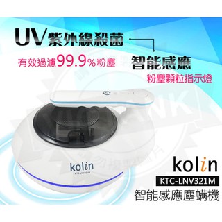 (現貨)歌林KTC-LNV321M智慧感應紫外線拍打除蟎吸塵器/塵蟎/HEPA/水洗/過濾
