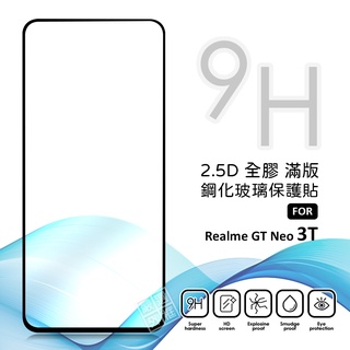 Realme GT Neo3T Neo 3T 滿版玻璃貼 亮面 全膠 滿版 玻璃貼 玻璃膜 9H 鋼化膜 保護貼