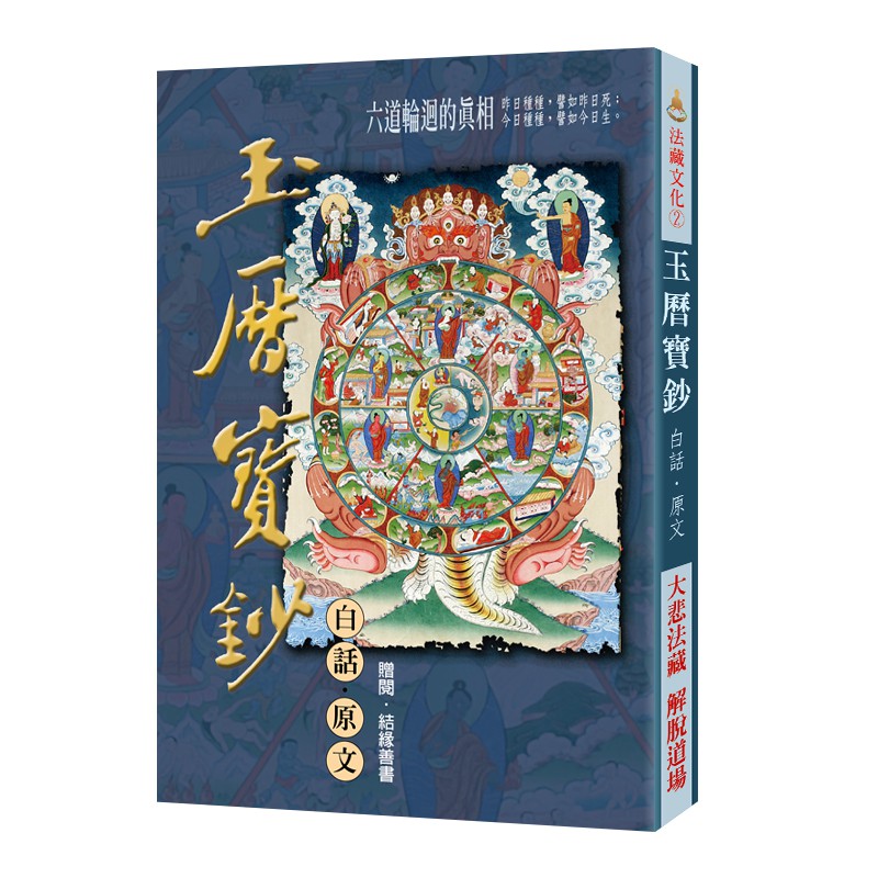 法藏文化 2 玉曆寶鈔 白話 原文 因果 善書 免費結緣 蝦皮購物