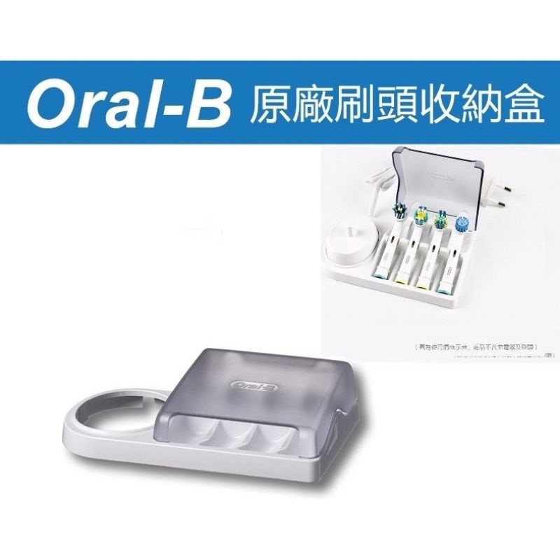 出清全新品 原廠 歐樂B oral-B電動牙刷座 刷頭收納盒