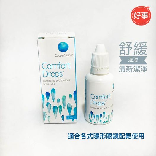 Cooper Vision 酷柏 康福特舒潤液 Comfort Drops 舒緩 滋潤 清新 潔淨 電子發票