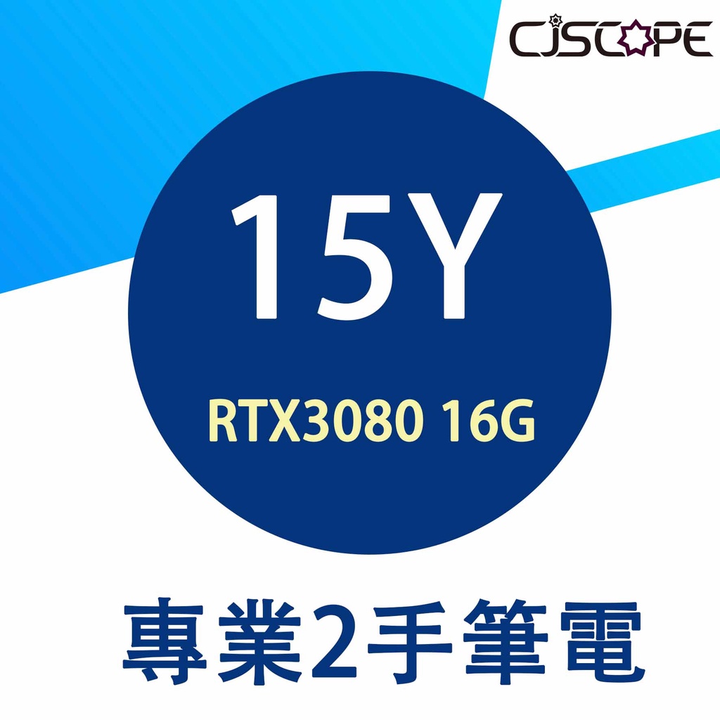 2手筆電 CJS 15Y R9-5900HX/RTX3080_ 16G_VRAM(165W) 比同款新機更好用