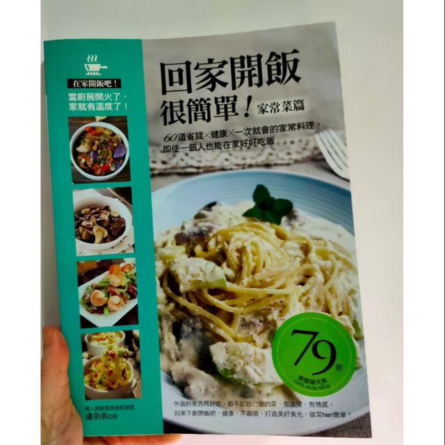 回家開飯很簡單（家常菜篇）：60道省錢X健康X一次就會的家常料理，即使一個人也能在家好好吃飯 （免運費）