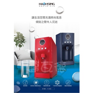 聊聊享優惠，經銷批發價 豪星HM-190冰溫熱三溫桌上型飲水機.黑白紅藍四色可選購(內建RO淨水器).簡易水源獨立排水